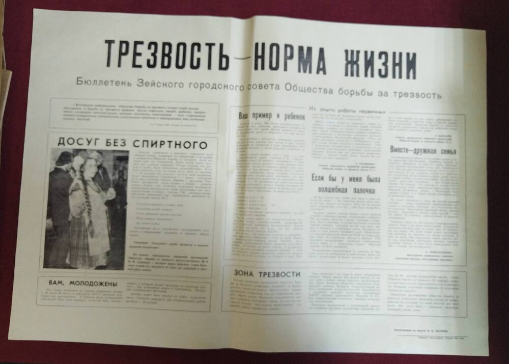 Плакат Трезвость - норма жизни, Зейская типография, 1986 год