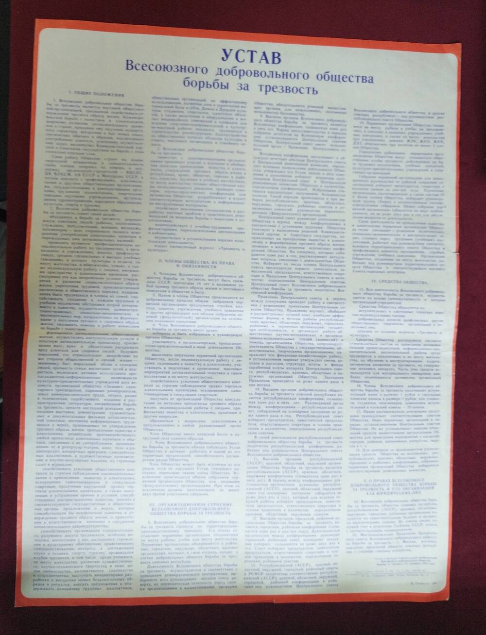 Плакат Устав Всесоюзного добровольного общества борьбы за трезвость, Профиздат, 1986 год