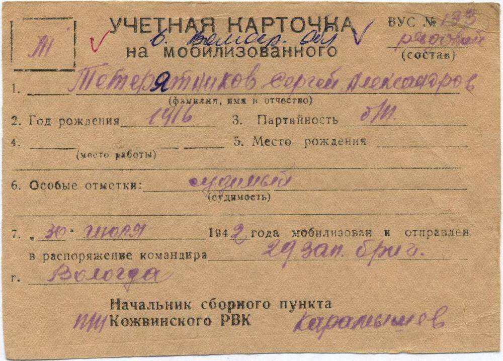 Документ Учётная карточка на мобилизованного Кожвинским РВК в Красную Армию Тетерятникова Сергея Александровича, 1942 г.