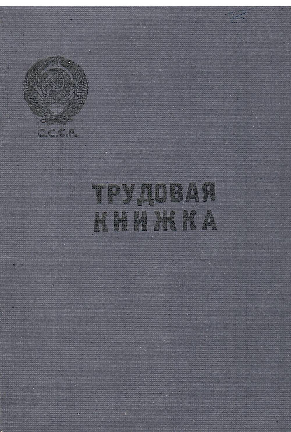 Трудовая книжка Бондаревой В.Г.