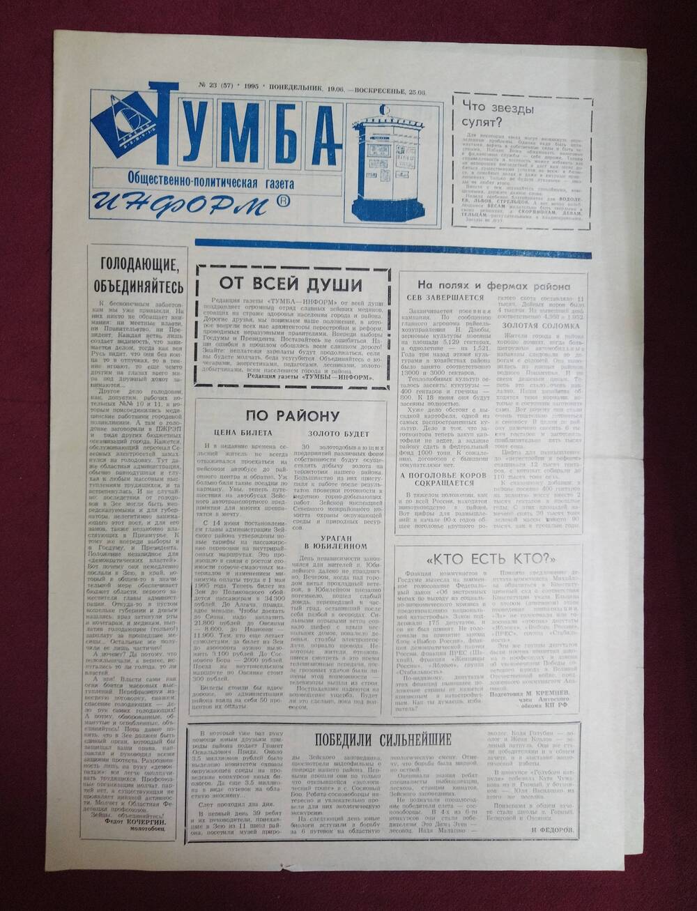 Газета Тумба-информ № 23 от 19-25 июня 1995 года с публикацией Н. Федорова Победили сильнейшие
