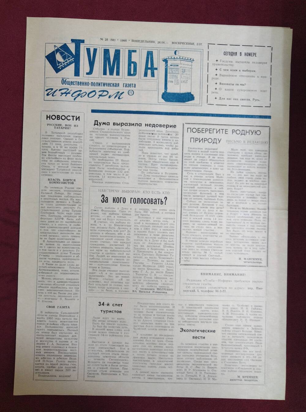 Газета Тумба-информ № 25 от 26 июня - 2 июля 1995 года с публикацией М. Кремнева 34-й слет туристов Экологические вести