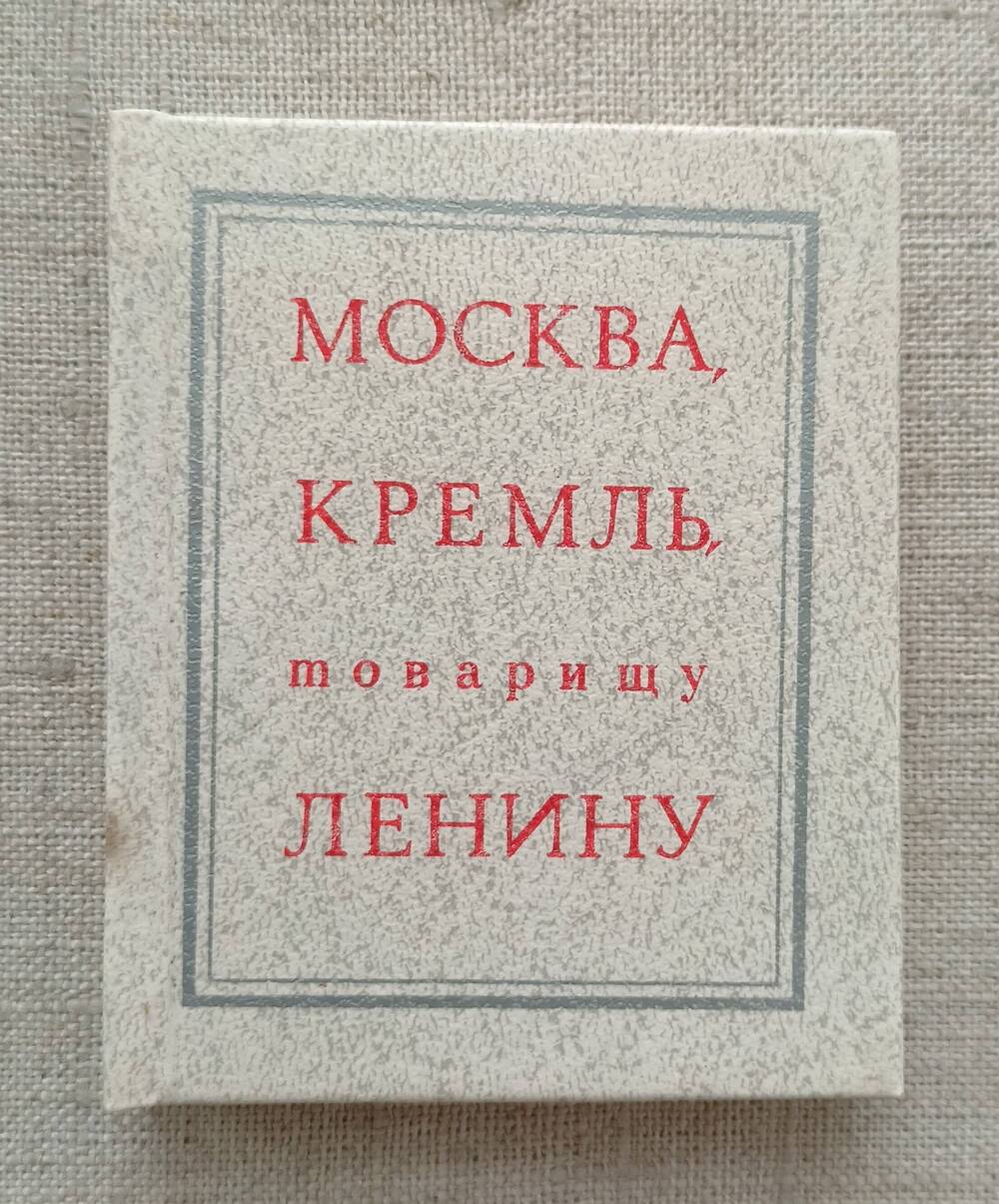 Книга. Москва, Кремль, товарищу Ленину.