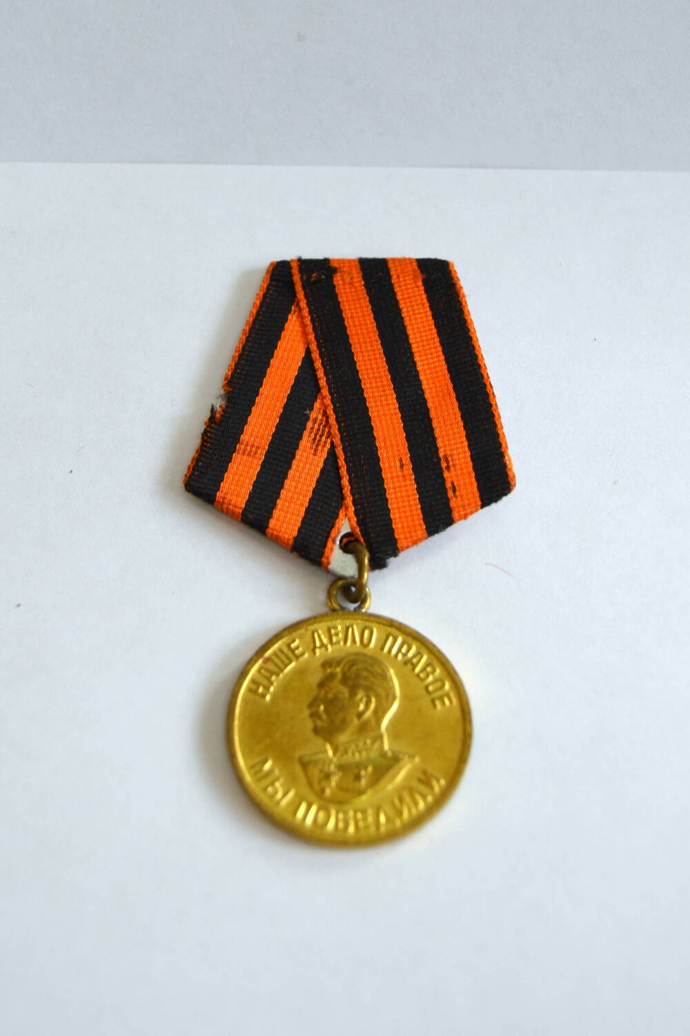 Медаль За победу над Германией в ВОВ 1941-1945 гг.