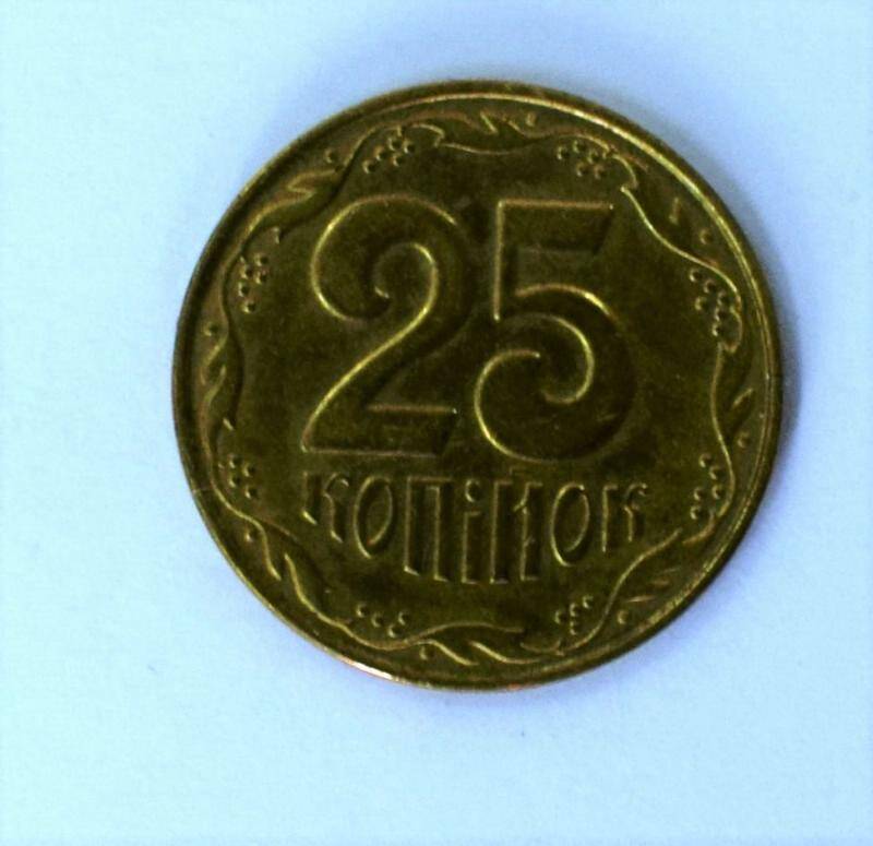 Монета 25 копийок.
