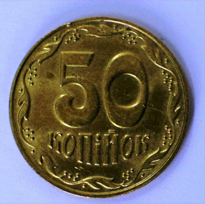 Монета 50 копийок.