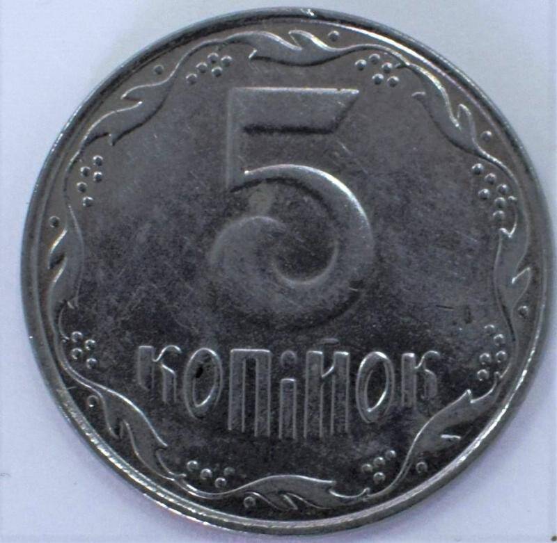 Монета 5 копийок.