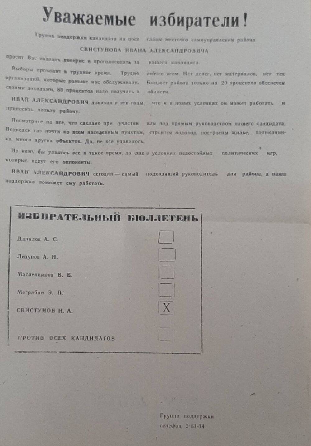 Листовка предвыборная кандидата на должность главы местного самоуправления Свистунова И.А.