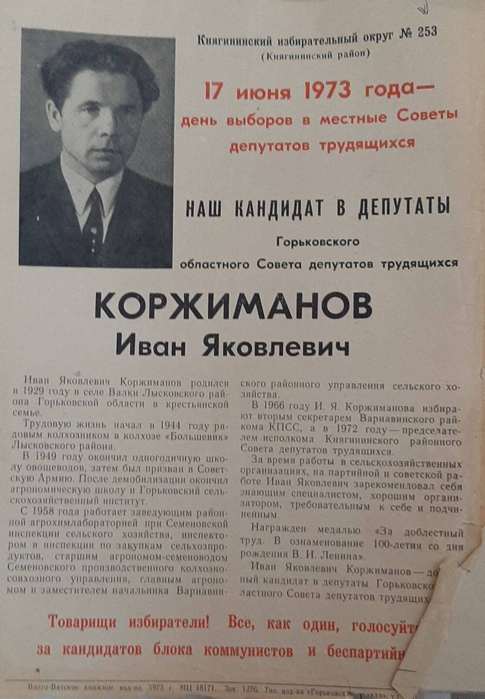 Листовка предвыборная кандидата в облсовет Коржиманова И.Я