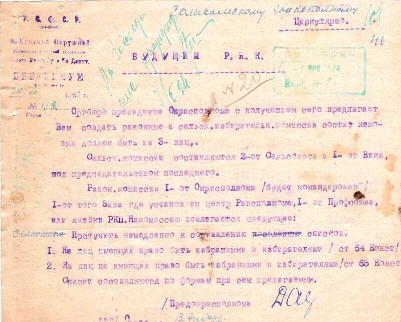 Циркуляр Верхне-Камского окружного исполкома о создании районных и сельских избирательных комиссий. 24 декабря 1923 г.