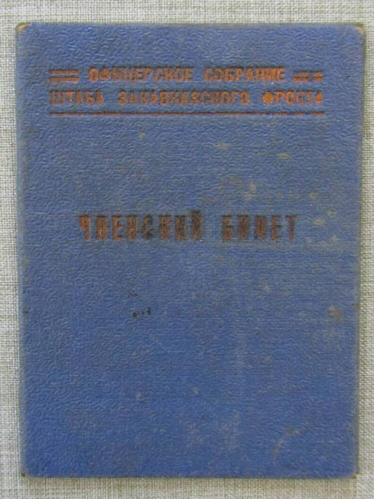 Членский билет № 15/06 майора юстиции. Выдан 25.02.1944 г.