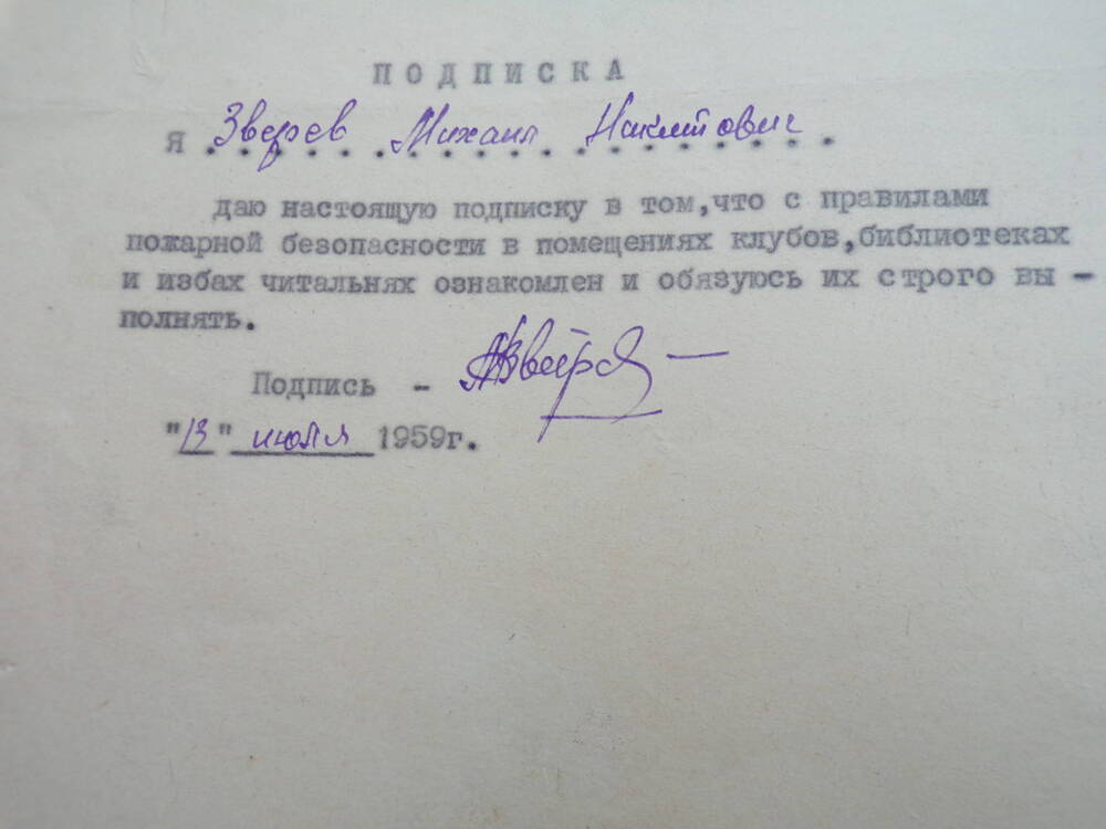 Подписка Зверева М.Н. 13.07.1959г.