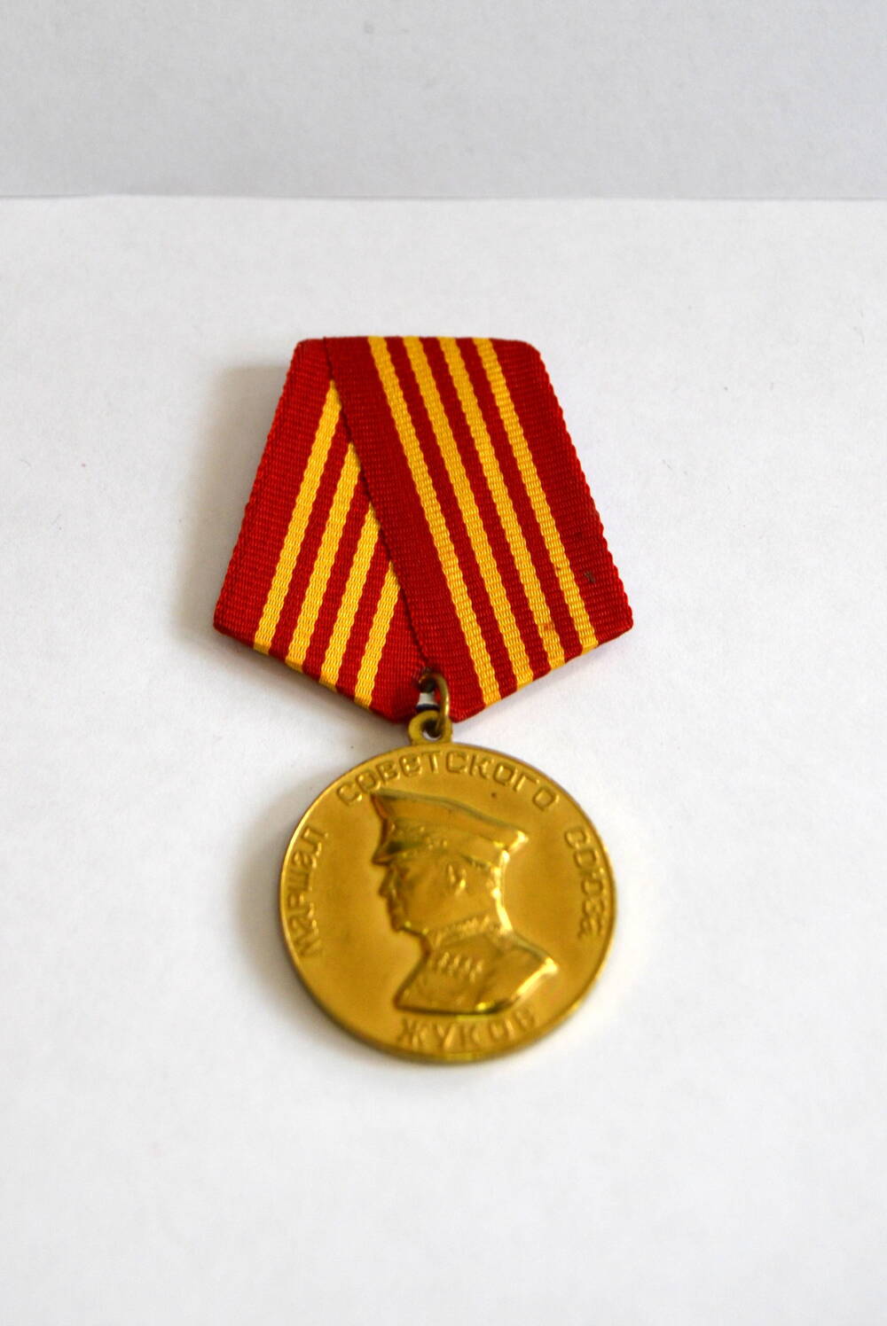 Медаль Маршал Советского Союза Жуйков