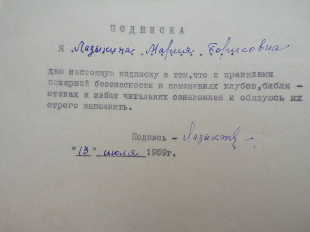 Подписка Лазыкиной М.Б. 13.07.1959 г.