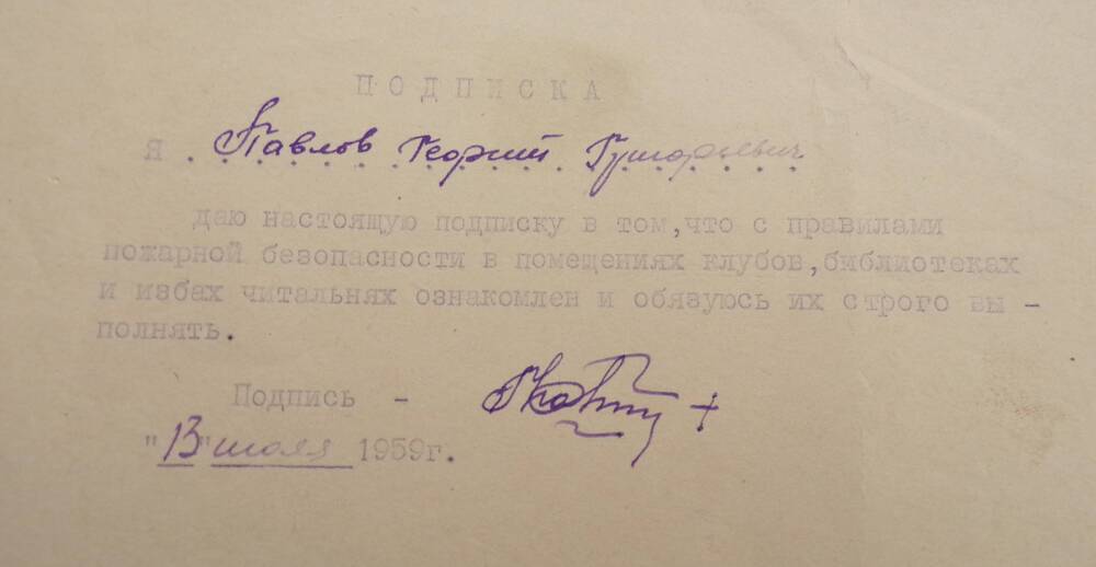 Подписка Павлова Г.Г. 13.07.1959 г.