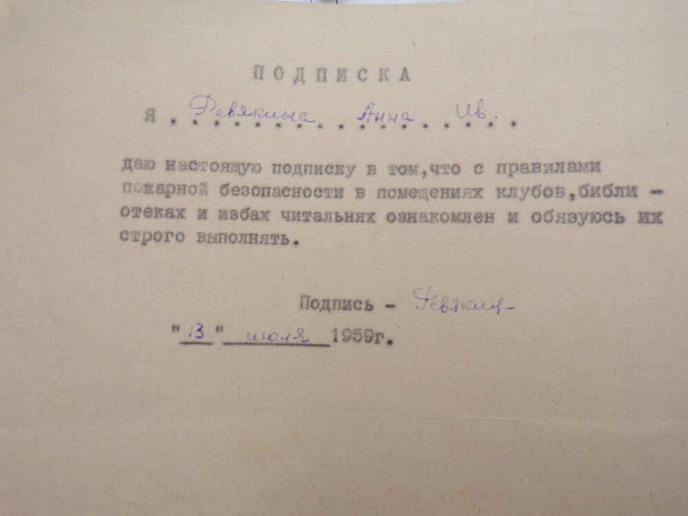 Подписка Ревякина А.И. 13.07.1959 г.