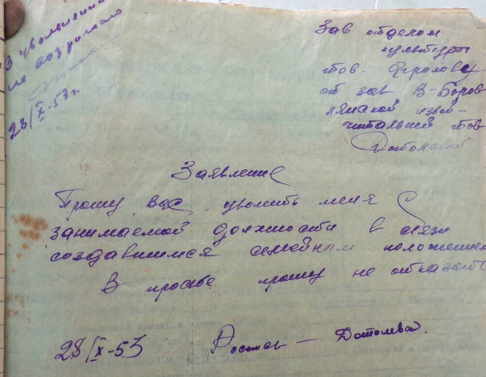 Заявление об увольнении. 28.10.1953 г.