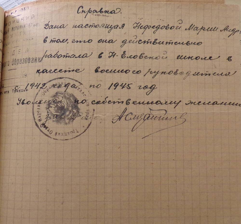 Справка Нефедовой Марии Андреевны. 1945 г.