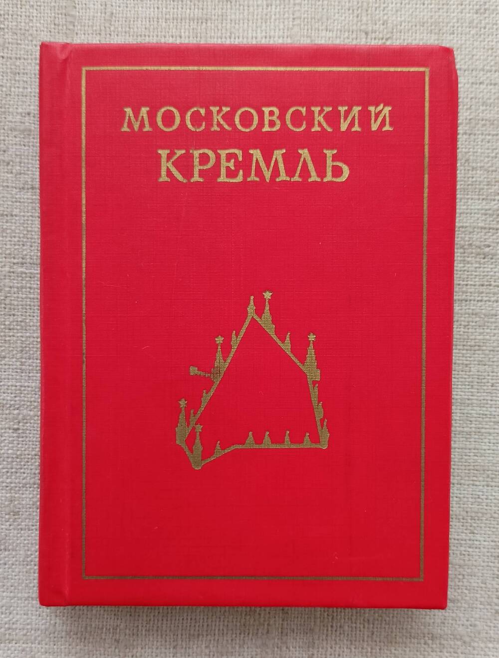 Книга. Л. Писарская, И. Родимцева Московский кремль.