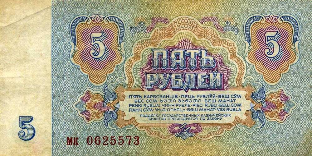 Купюра СССР 5 рублей образца 1961 г.