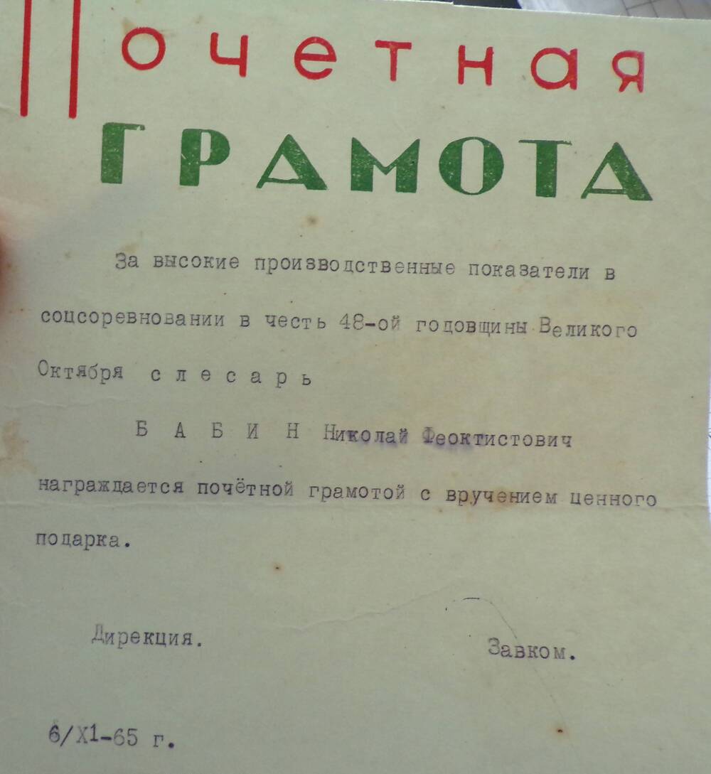 Почетная грамота Бабина Н.Ф. 06.11.1965 г.