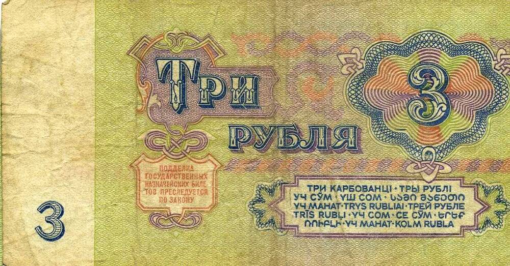 Купюра СССР 3 рубля образца 1961 г.