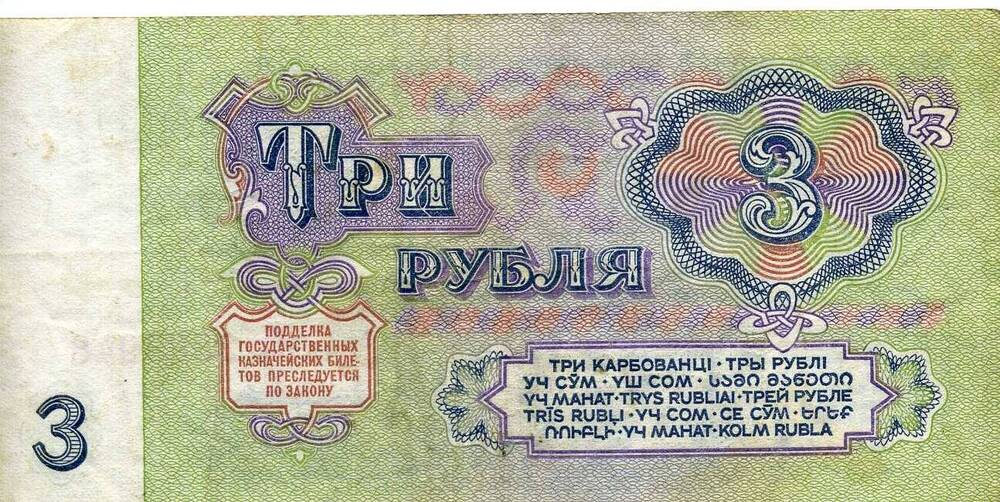 Купюра СССР 3 рубля образца 1961 г.