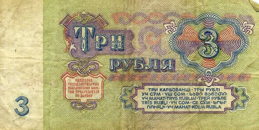 Купюра СССР 3 рубля образца 1961 г.