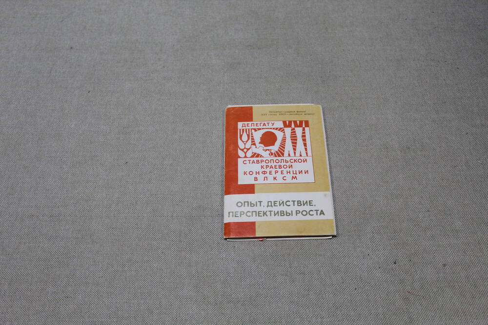 Буклет «Опыт, действие, перспективы роста» для делегатов XXI Ставропольской краевой конференции ВЛКСМ, 1975 год.