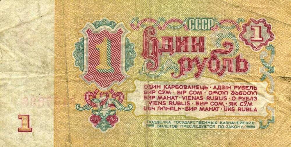 Купюра СССР  1 рубль образца 1961 года