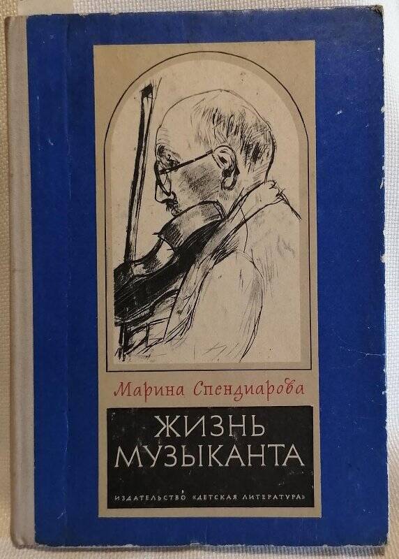 Книга. Марина Спендиарова. Жизнь музыканта. Повесть.