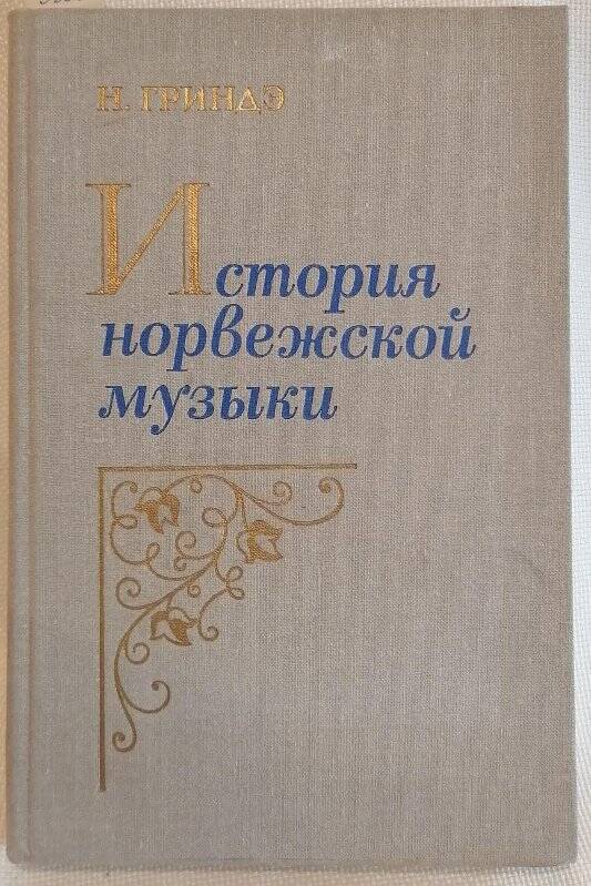 Книга. Н. Гриндэ. История норвежской музыки.