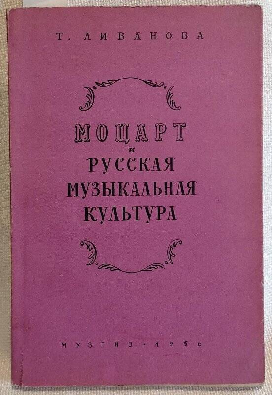 Книга. Т. Ливанова. Моцарт и русская музыкальная культура.