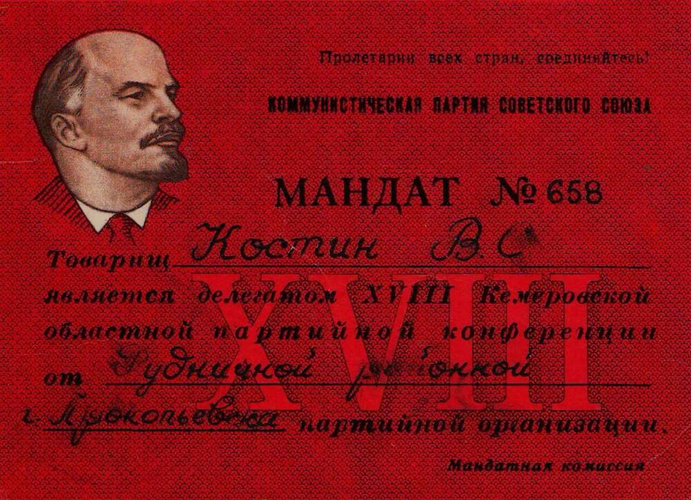 Мандат № 658 В. С. Костина, делегата XVIII Кемеровской областной партийной конференции с автографом.