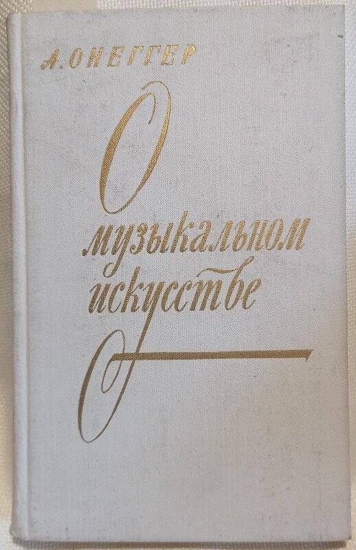 Книга. А. Онеггер. О музыкальном искусстве. Перевод с французского.