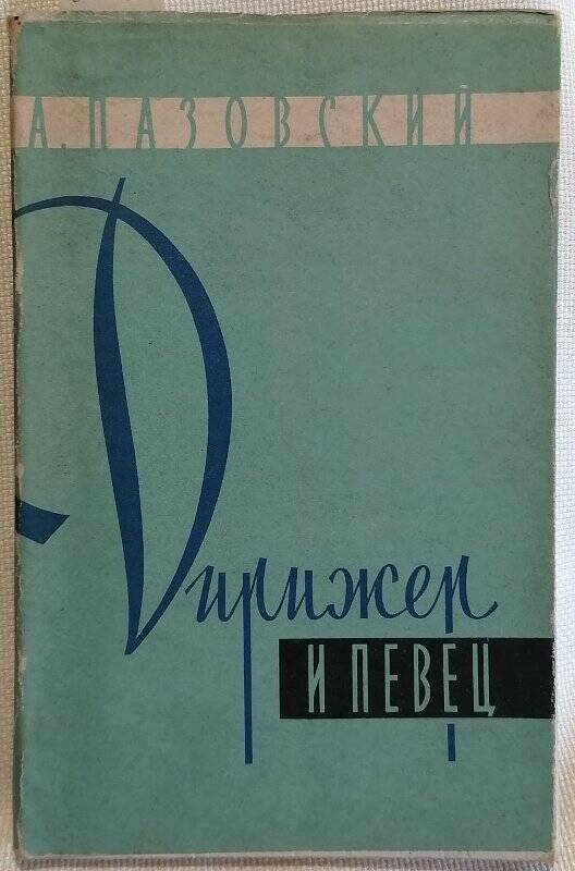 Книга. А. Пазовский. Дирижер и певец.