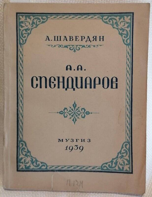 Книга. А. Шавердян. А.А. Спендиаров. Жизнь и творчество. Краткий очерк.