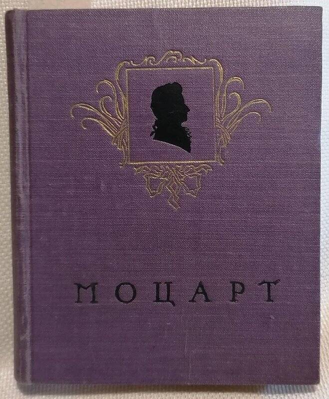 Книга. Е. Берлянд-Черная. Моцарт. Жизнь и творчество.