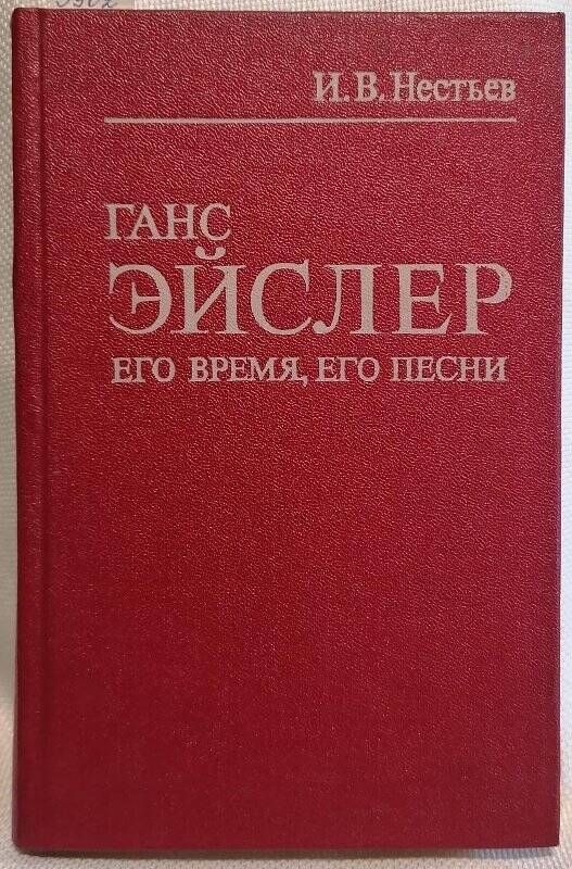 Книга. И.В. Нестьев. Ганс Эйслер. Его время, его песни.