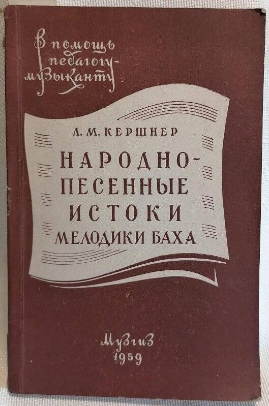 Книга. Л.М. Кершнер. Народнопесенные истоки мелодики Баха.