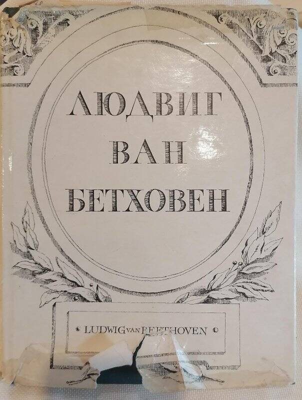 Книга. Людвиг ван Бетховен. Жизнь. Творчество. Окружение.