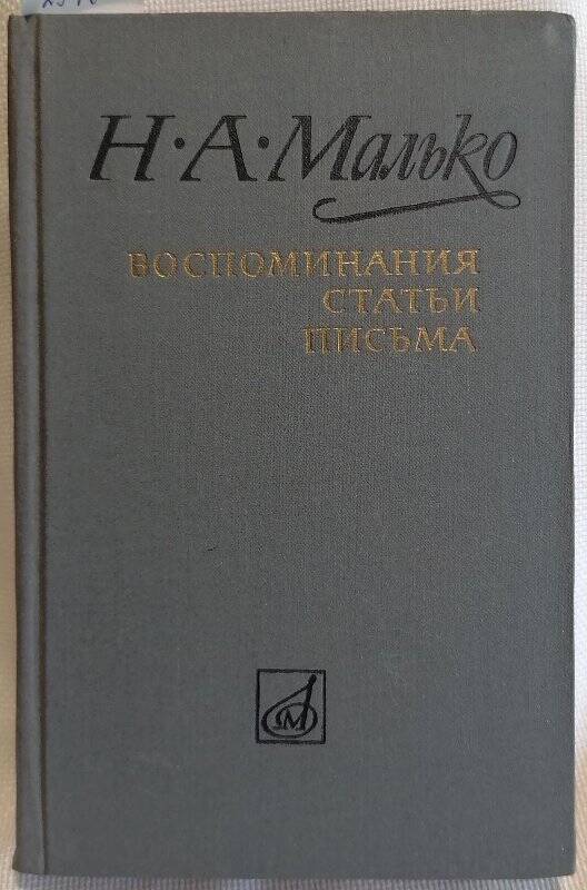 Книга. Н.А. Малько. Воспоминания. Статьи. Письма.