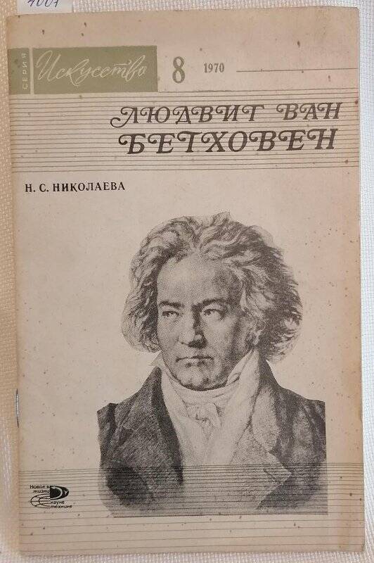 Книга. Н.С. Николаева. Людвиг ван Бетховен (1770-1970).