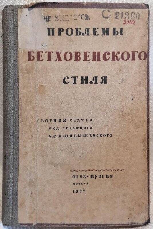 Книга. Проблемы Бетховенского стиля. Сборник статей под редакцией Б.С. Пшибышевского.