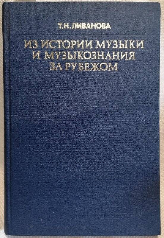 Книга. Т.Н. Ливанова.Из истории музыки и музыкознания за рубежом.