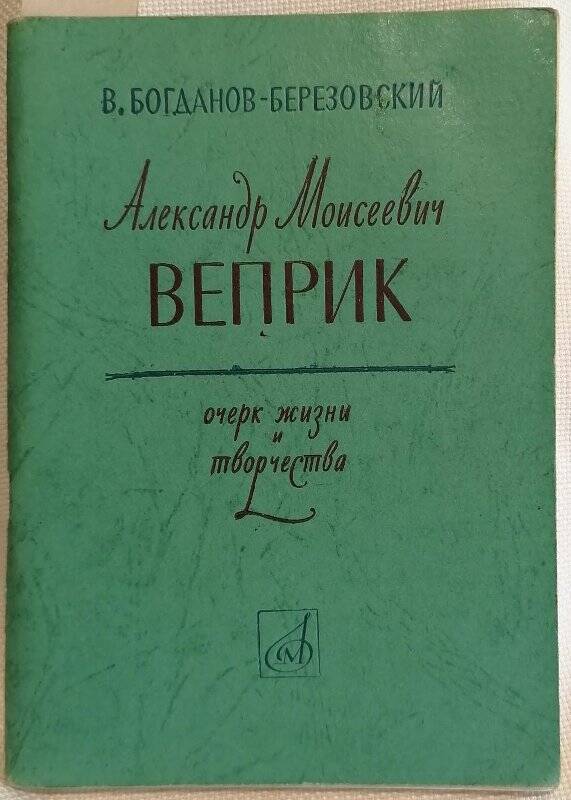 Книга. В. Богданов-Березовский. Александр Моисеевич Веприк. Очерк жизни и творчества.