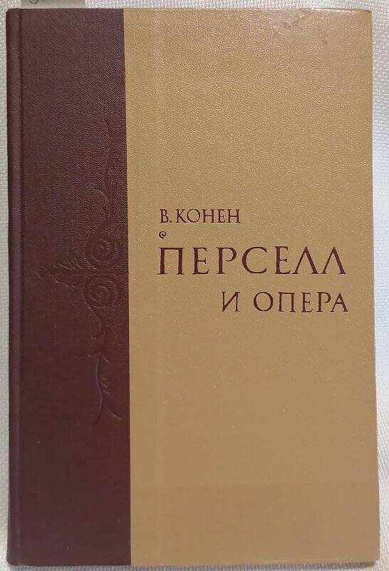 Книга. В. Конен. Перселл и опера.