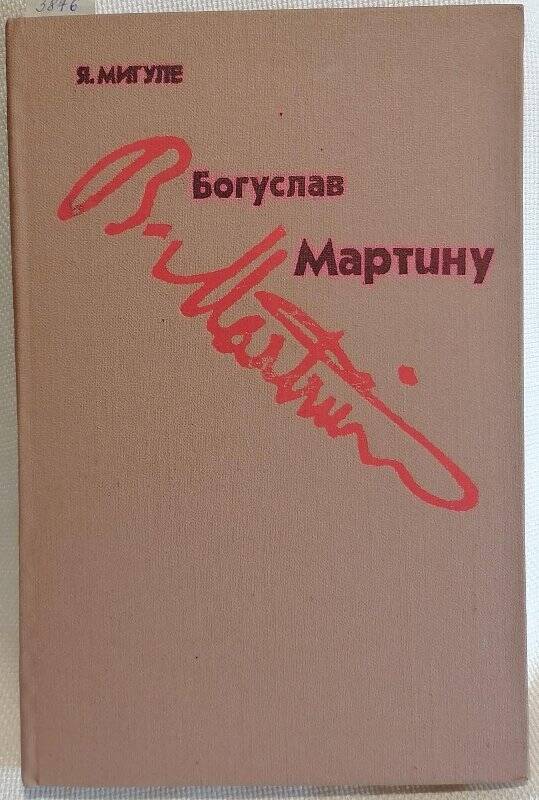 Книга. Я. Мигуле. Богуслав Мартину.