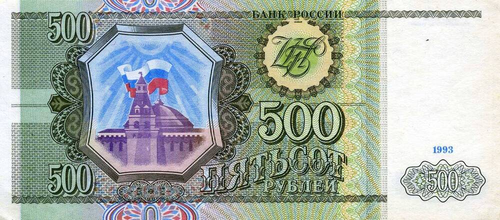 Купюра банка России 500 рублей образца 1993 года