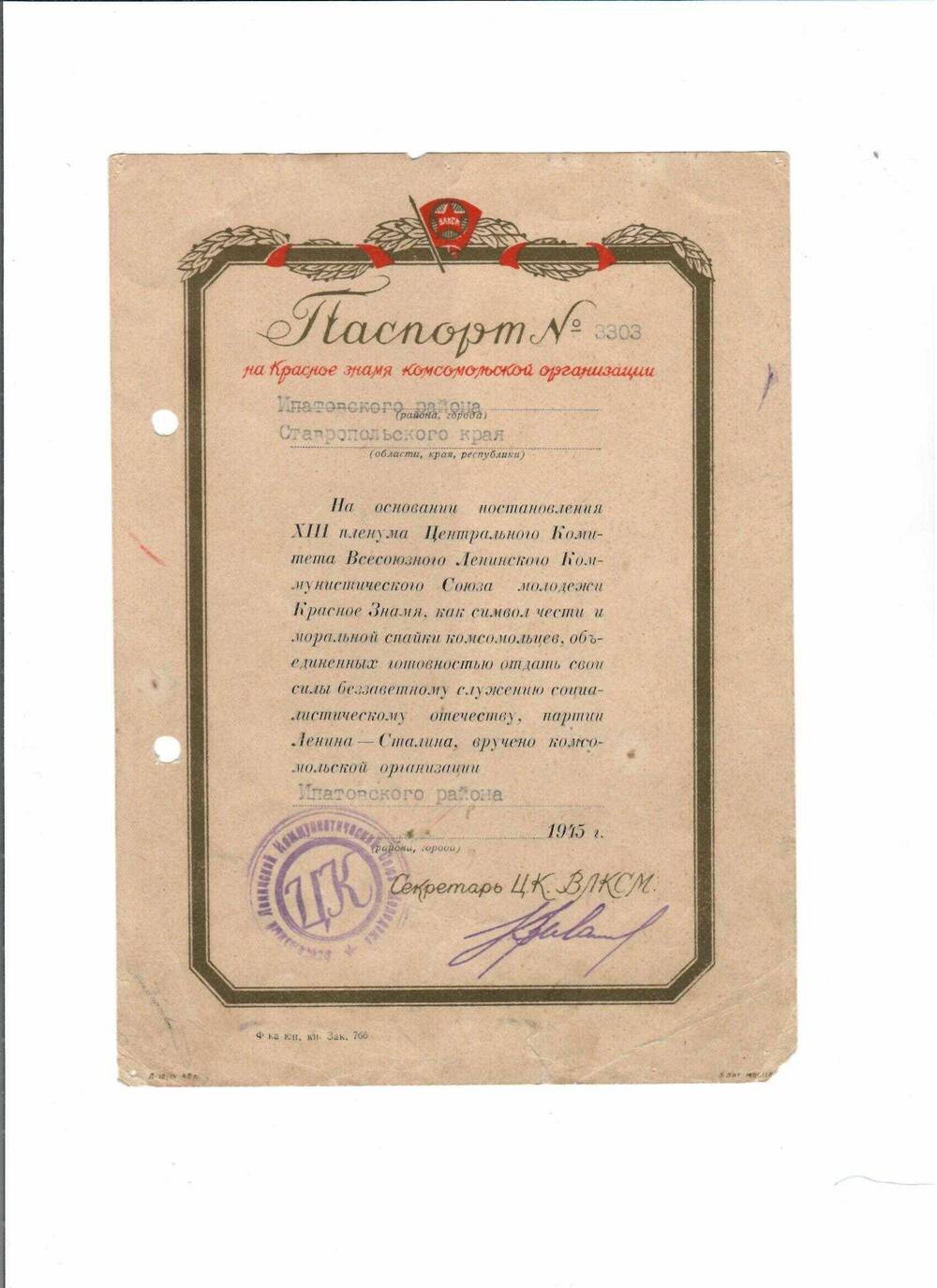 Документ. Паспорт № 3303 на Красное Знамя комсомольской организации Ипатовского района Ставропольского края, от 1945 года.
